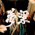 梦粱
