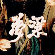 梦粱