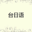 台日语