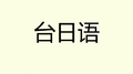 台日语专辑