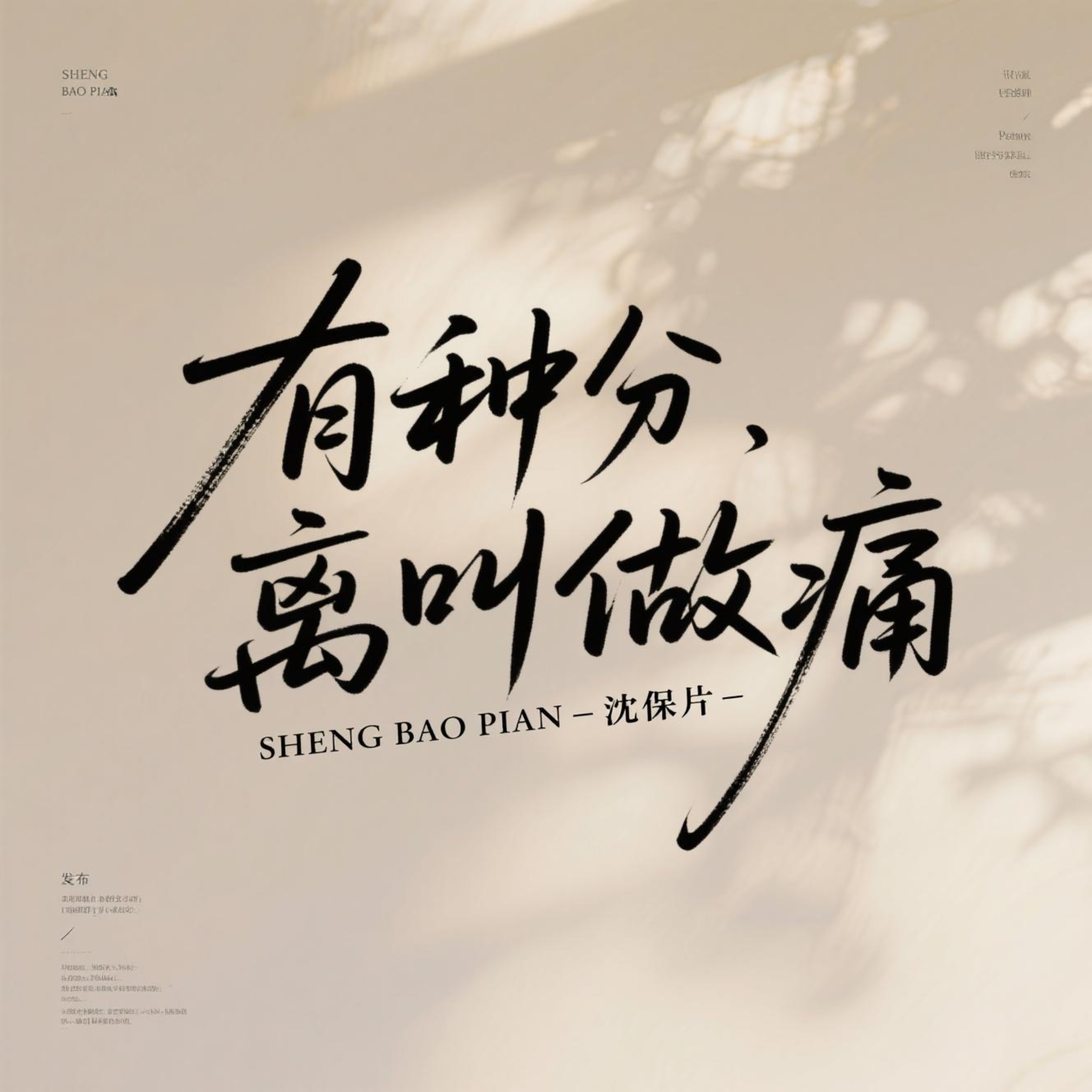 有种分离叫做痛（我要稳稳的幸福）