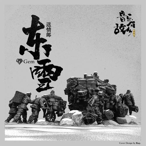 宝石Gem-《送情郎·东雪》