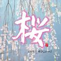 和平之月·桜