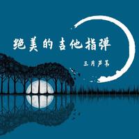 漫步神秘园(朗诵配乐伴奏)