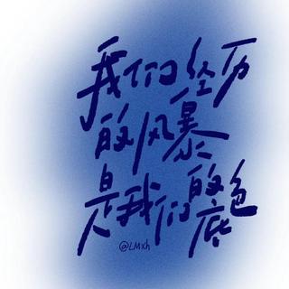 励志向 | 胸中有丘壑 立马振山河