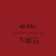 不能忘