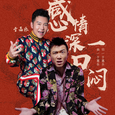 感情深一口闷