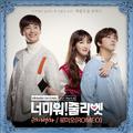 너 미워! 줄리엣 OST Part 4