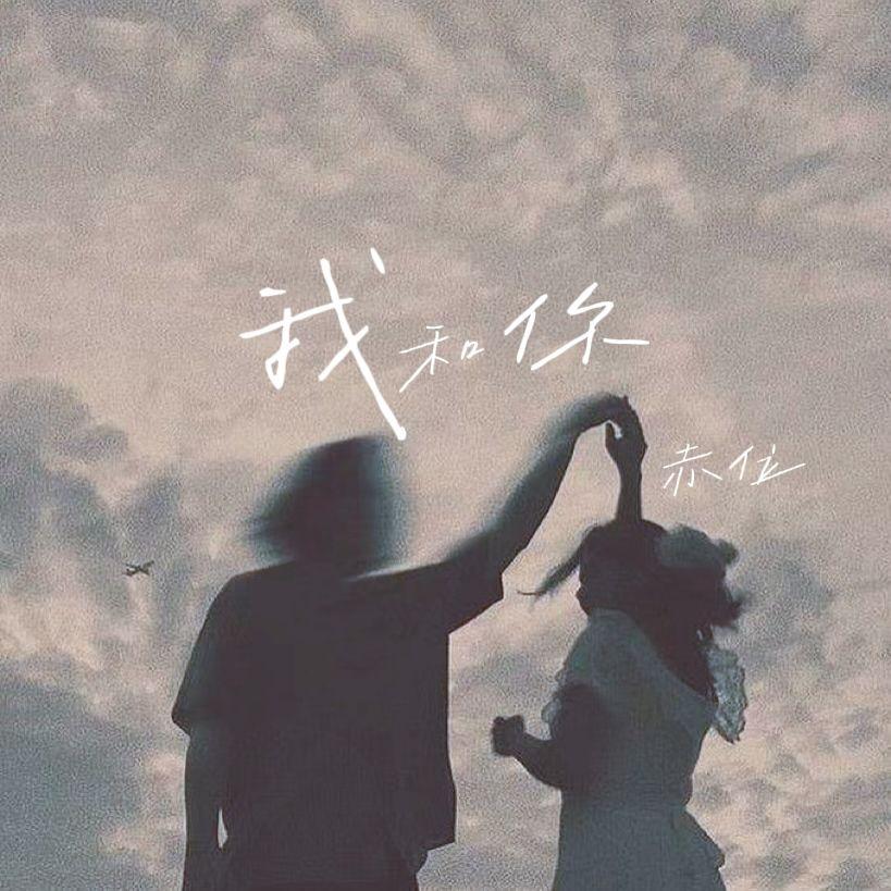 我和你