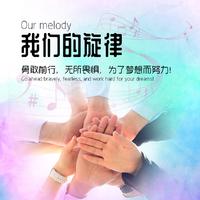 华语群星-我们的旋律