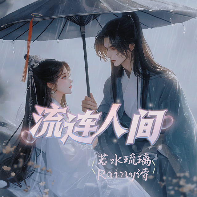 流连人间