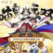 喵皇☆无双（無双☆にゃー様）
