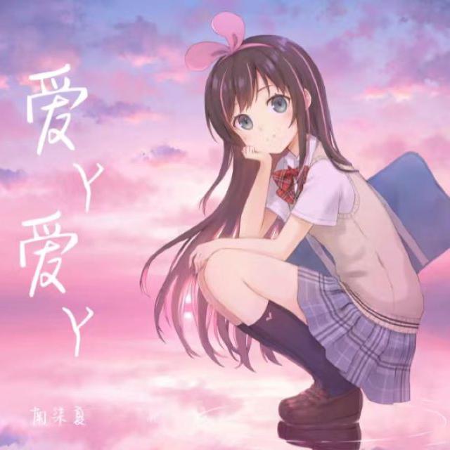 爱丫爱丫