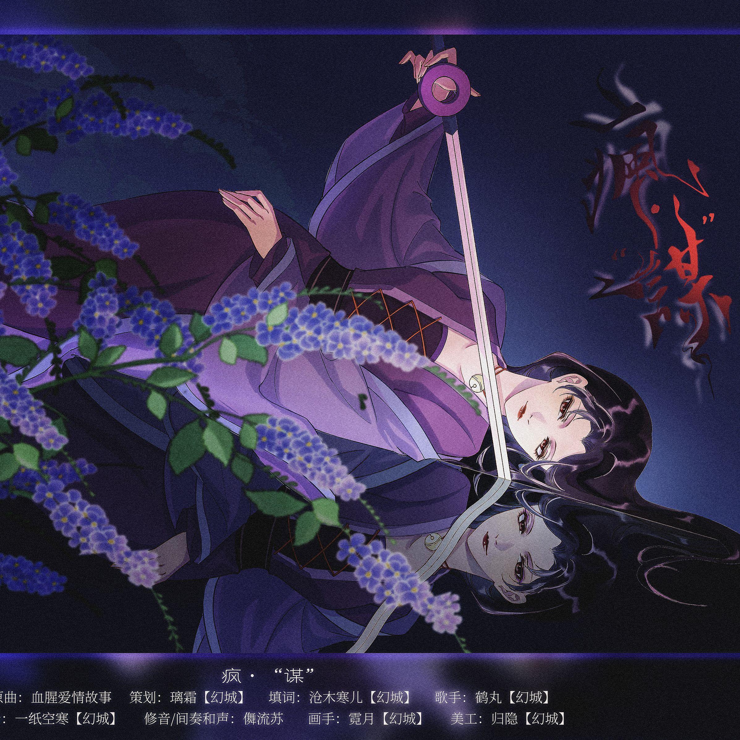 疯“谋”（璃霜 / 阿里里Sal remix）