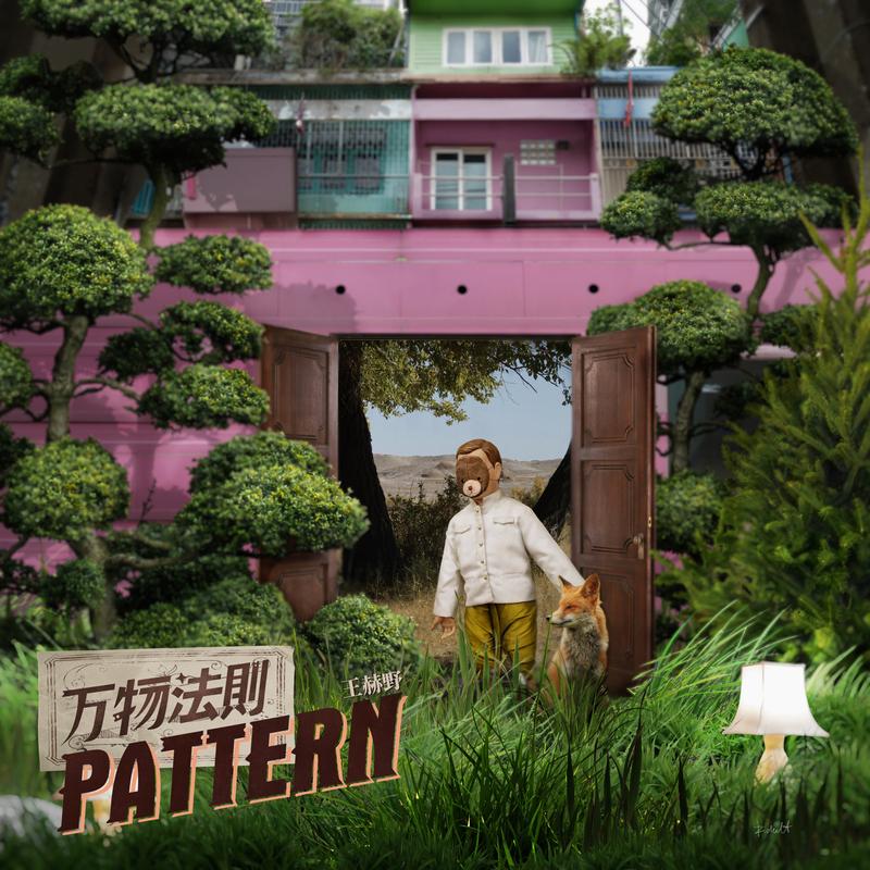 王赫野-《万物法则》