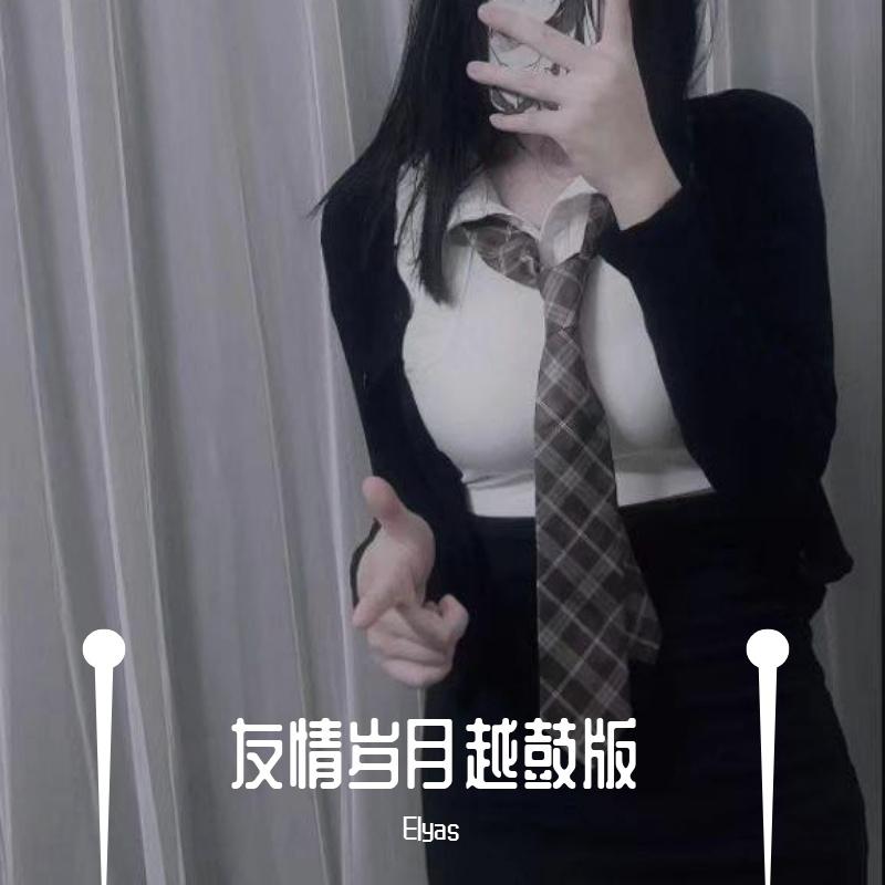 友情岁月越鼓版