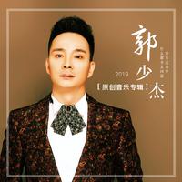 郭少杰 - 回家吧兄弟(原版立体声伴奏)
