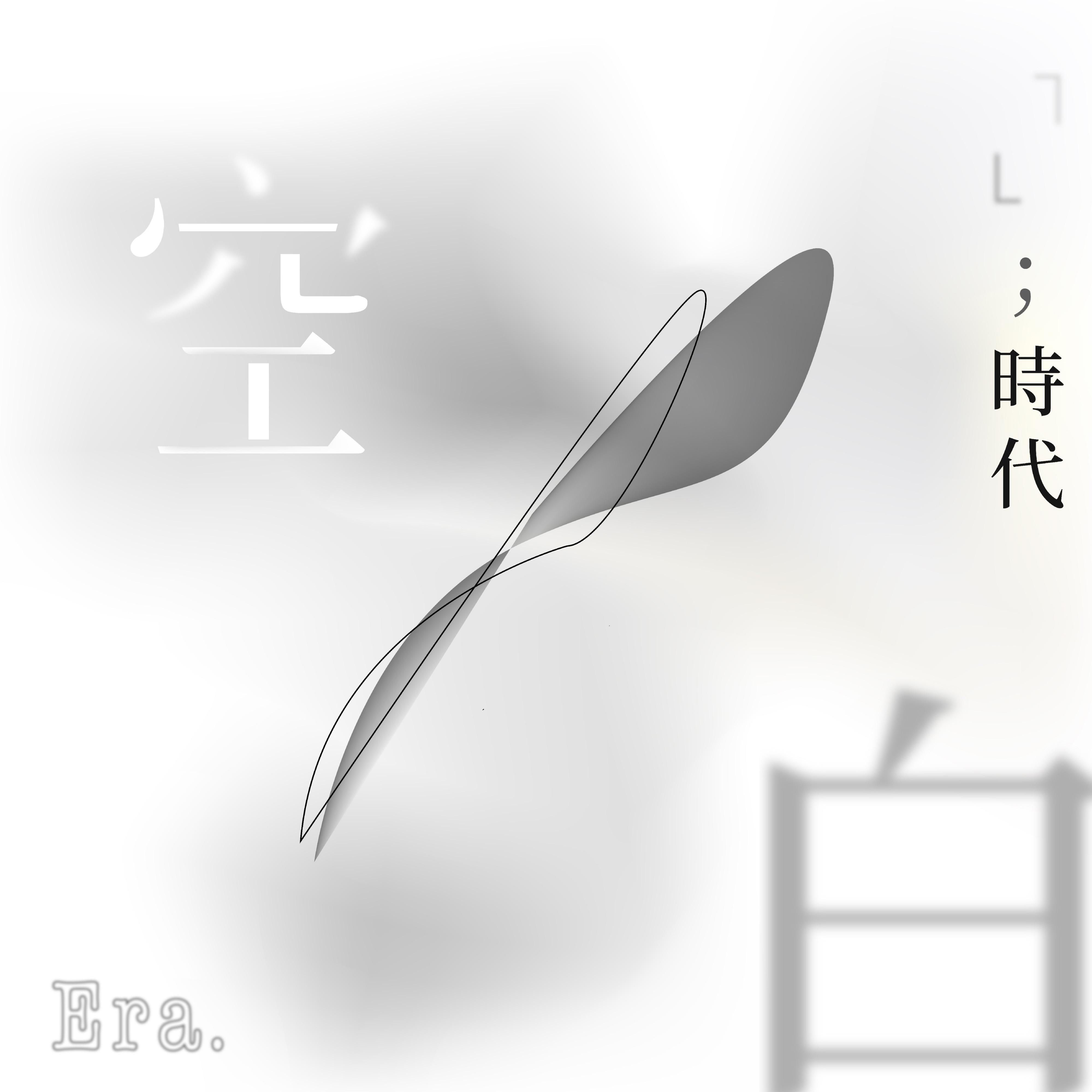 空白；時代