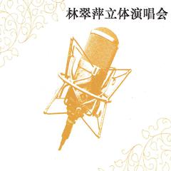 林翠萍立体演唱会