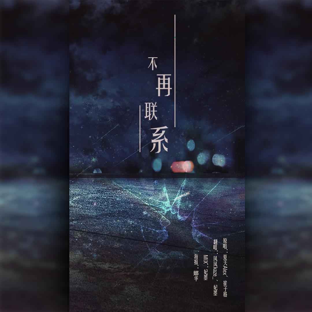 不再联系