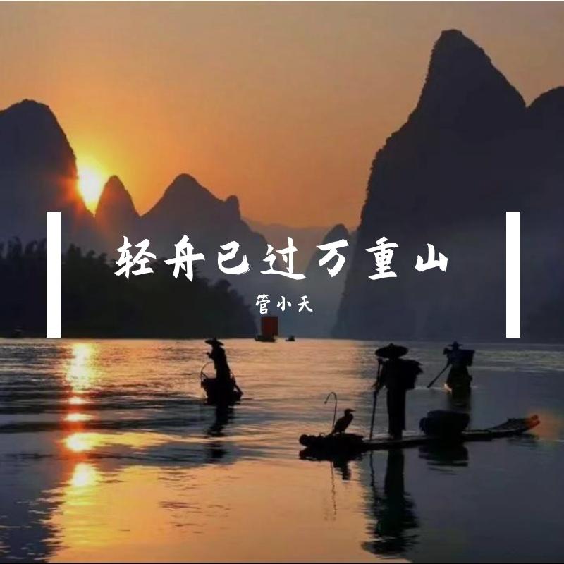 轻舟已过万重山