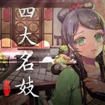 四大名妓（人声本家）专辑