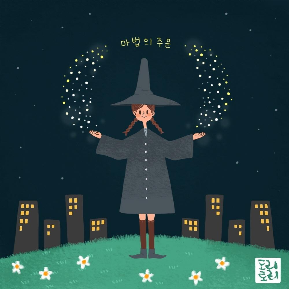 마법의 주문