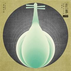 花事 (原声二重奏版)