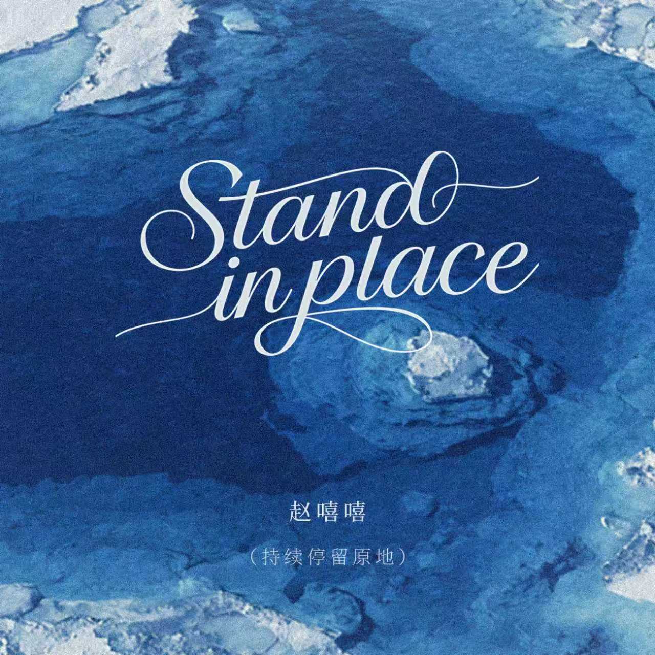 Stand in place(持续停留原地)