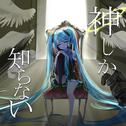 神しか知らない (feat. 初音ミク)专辑
