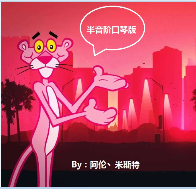 The Pink Panther Theme（粉红色的美洲豹半音阶口琴版）专辑