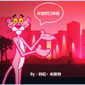 The Pink Panther Theme（粉红色的美洲豹半音阶口琴版）