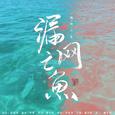 《默读》原创同人曲-漏网之鱼