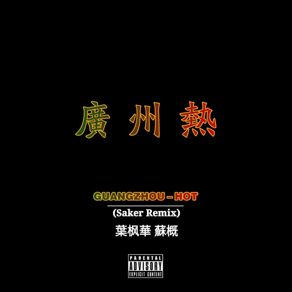 广州热（Saker Remix）