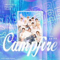 Campfire（翻自SEVENTEEN）