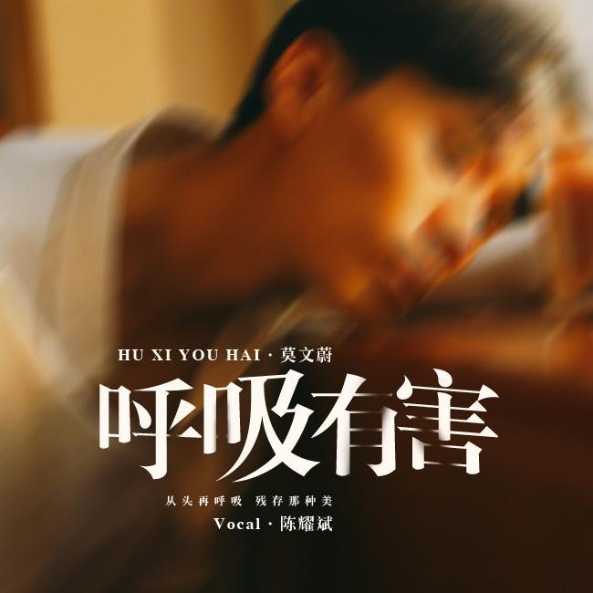 呼吸有害