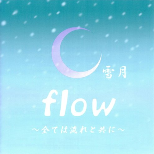 flow flow~全ては流れと共に~专辑