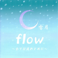 flow flow~全ては流れと共に~