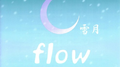 flow flow~全ては流れと共に~专辑