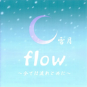 flow flow~全ては流れと共に~专辑