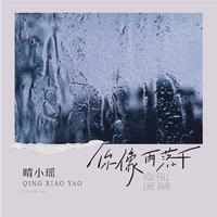 晴小瑶 - 你像雨落下(和声伴奏)