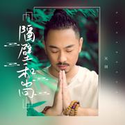 隔壁和尚
