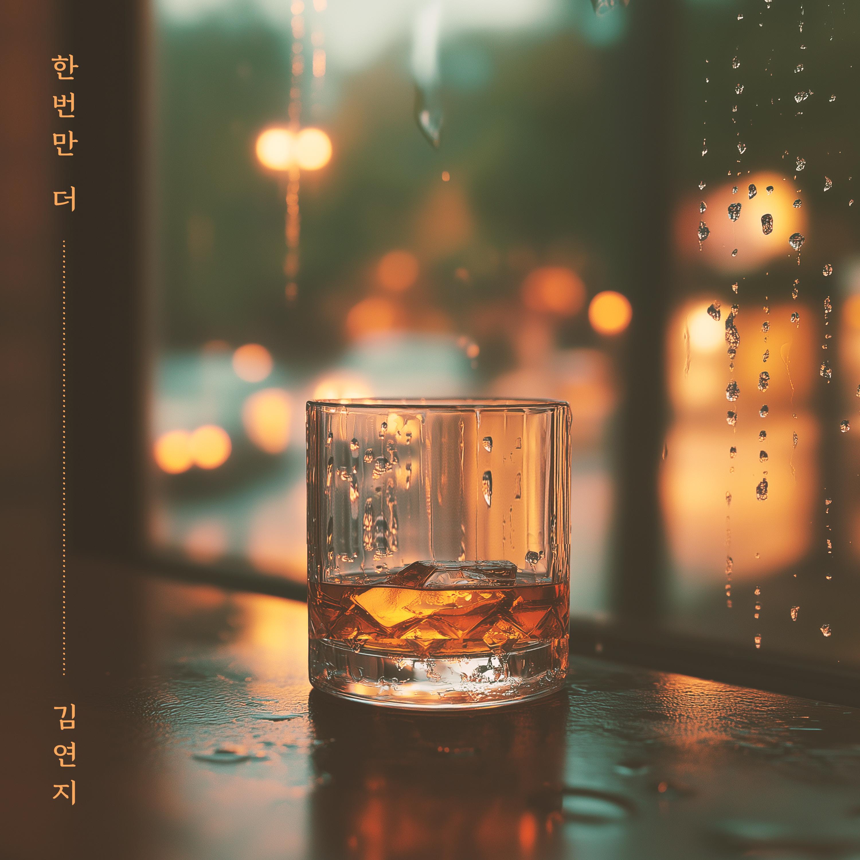 한번만 더
