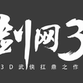 剑网3