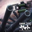 宇宙戦艦ヤマト2199 オリジナル・サウンドトラック Part.2