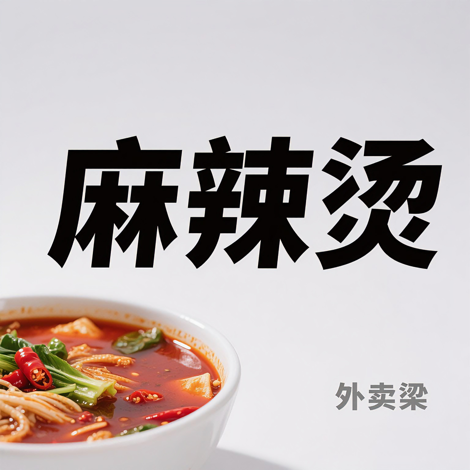 麻辣烫
