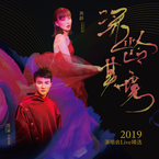 专辑《深龄其境演唱会live版》