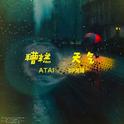 糟糕天气专辑