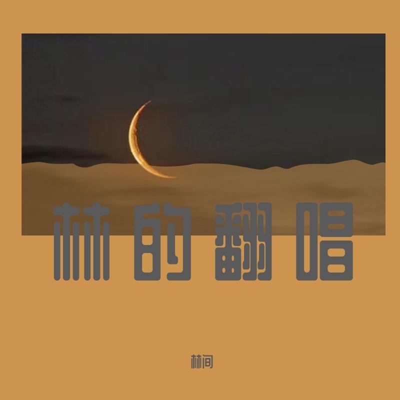 晚夜微雨问海棠（cover 镜予歌/陈亦洺/喧笑）