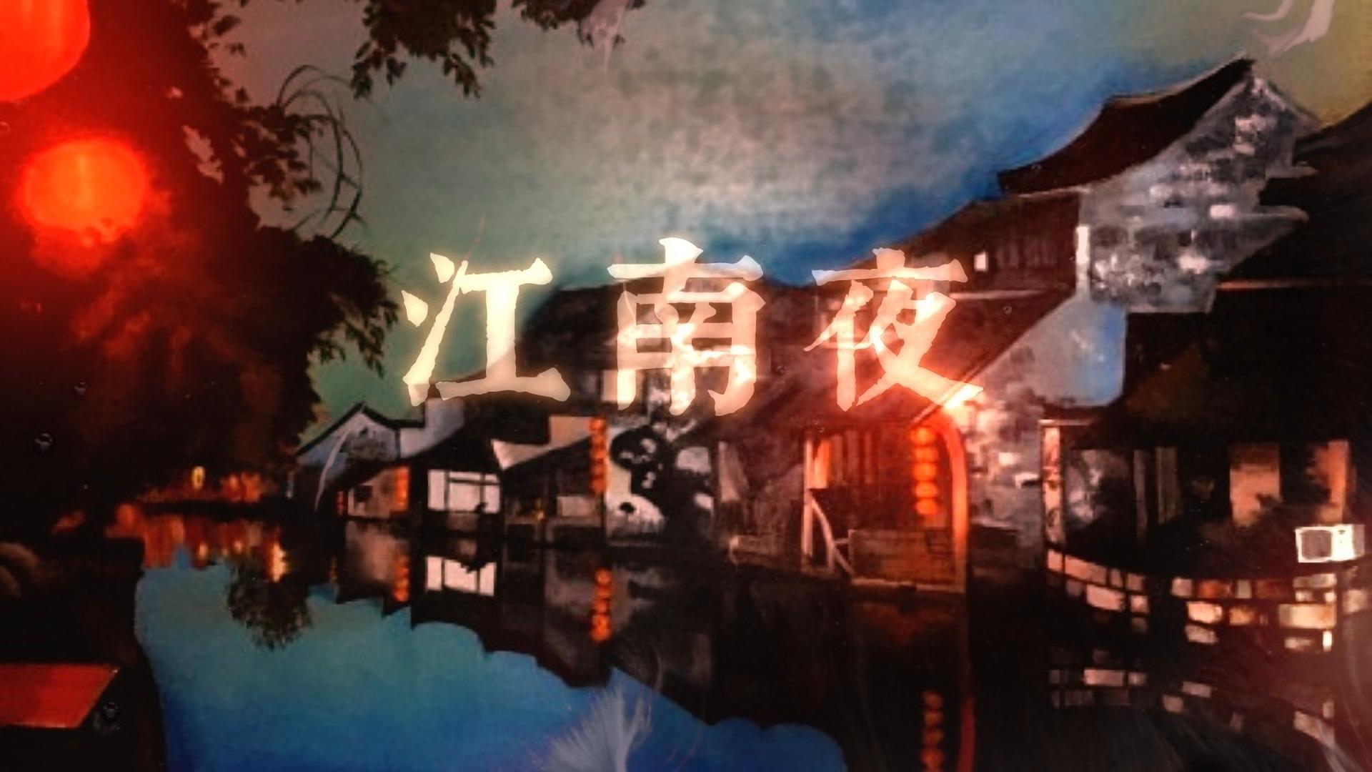 江南夜专辑